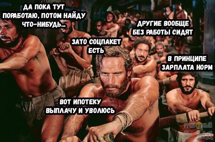 686x456, 91 Kb / Гребцы, работа, соцпакет, ипотека