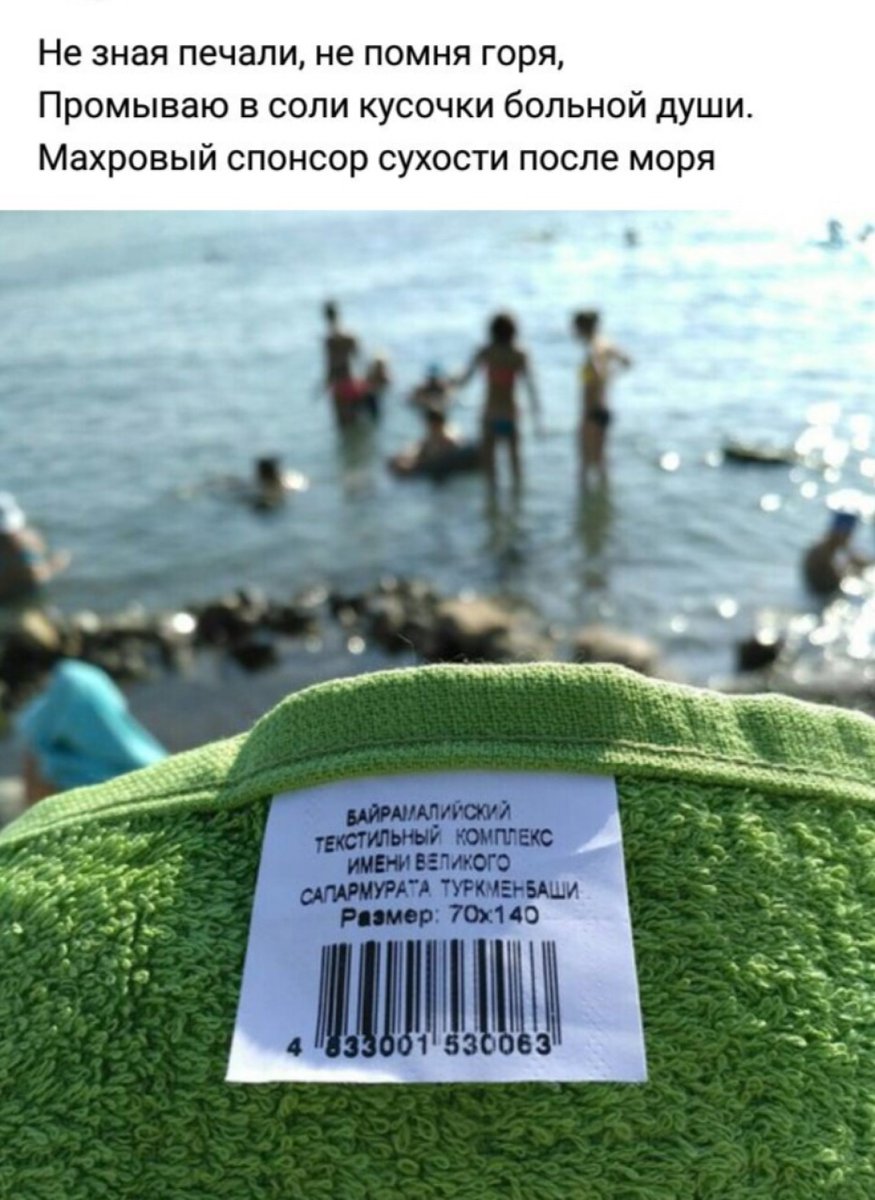 875x1200, 148 Kb / туркменбаши, море, полотенце, рифма