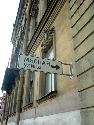 375x500, 178 Kb / мясная, улица, Питер