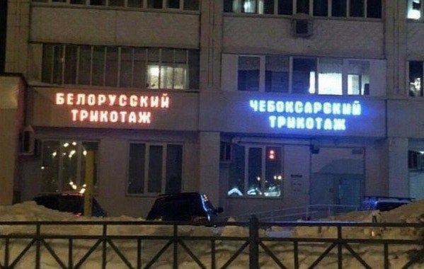 599x380, 49 Kb / Вывеска, трикотаж, магазин