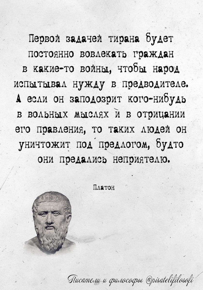 841x1200, 238 Kb / платон, тиран, войны, политота
