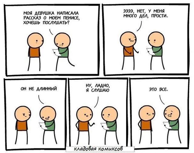 640x506, 51 Kb / рассказ, пенис, комикс, не длинный