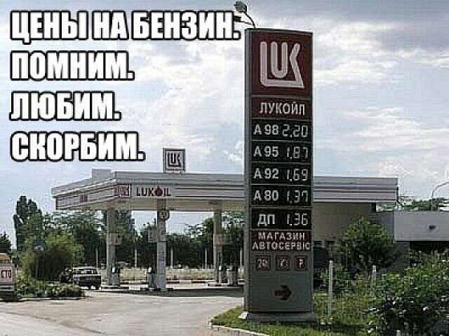 640x480, 53 Kb / бензин, цены, АЗС, помним, любим, скорбим