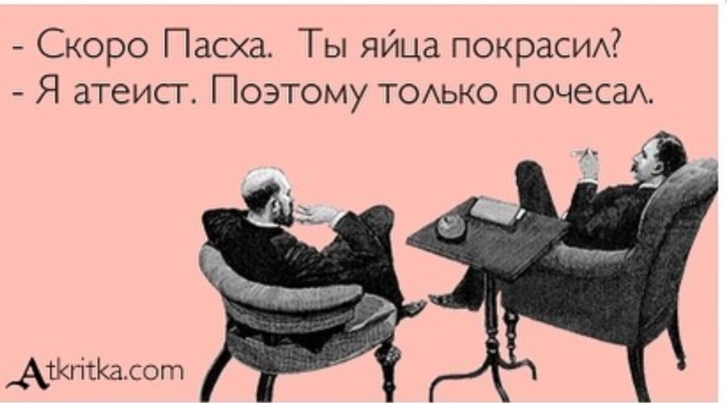 1045x579, 227 Kb / Атеист, яйца, пасха
