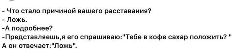 807x183, 10 Kb / ложь, причина, расстование, сахар, кофе