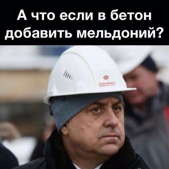 576x577, 54 Kb / Мутко, мельдоний, политота