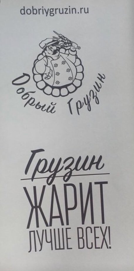 457x920, 44 Kb / грузин, жарит