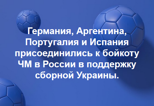 500x345, 127 Kb / германия, аргентина, португалия, испания, чм, футбол, бойкот, политота