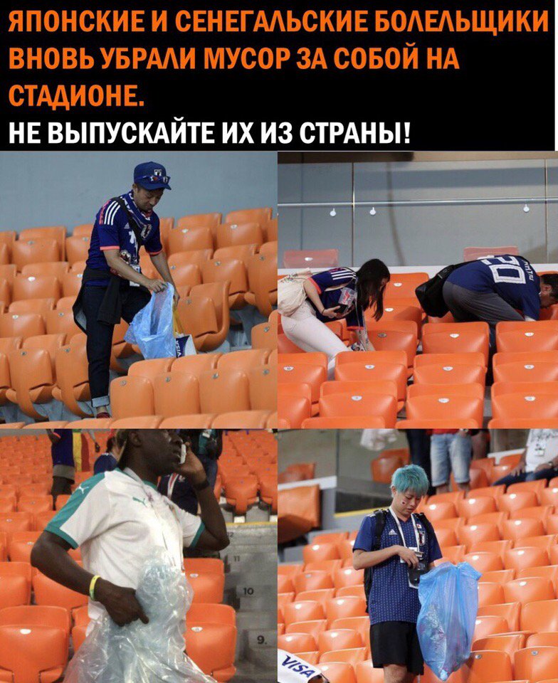 784x960, 156 Kb / японцы, сенегал, болельщики, мусор