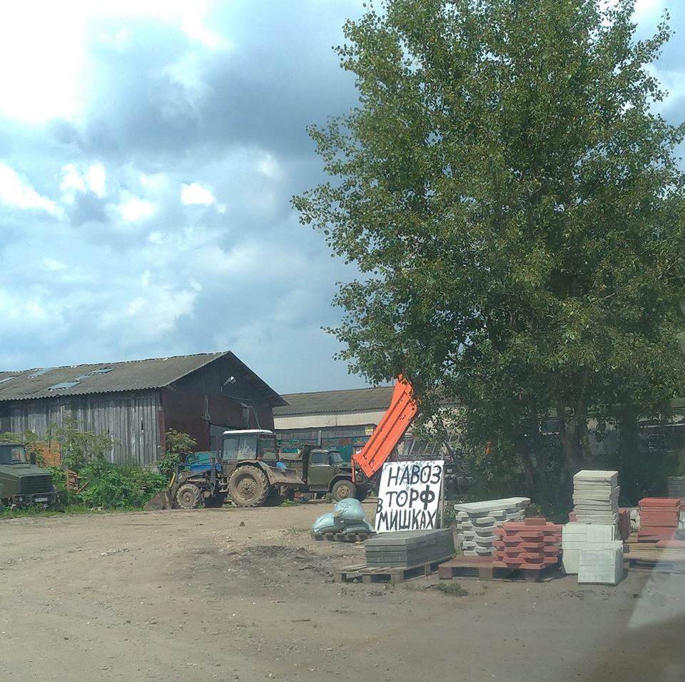 960x955, 173 Kb / торф, навоз, мишки, Александр Миловидов