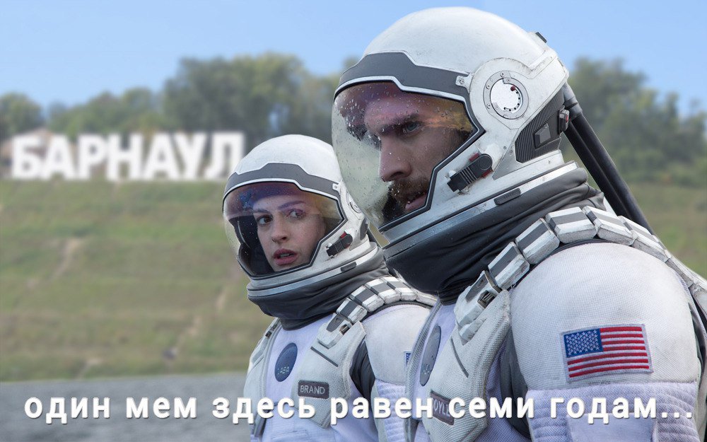 1000x625, 112 Kb / Интерстеллар, мем, барнаул