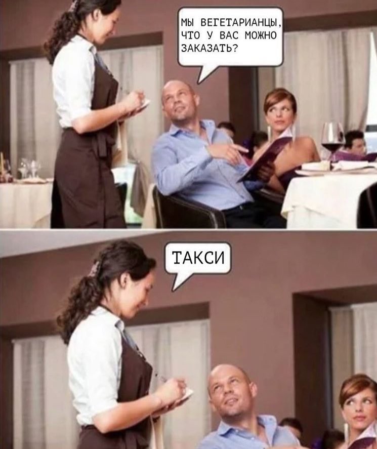 745x887, 74 Kb / вегетарианцы, официантка, такси