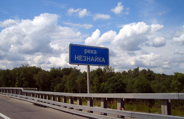 600x389, 48 Kb / знак, река, незнайка, NeZnayka