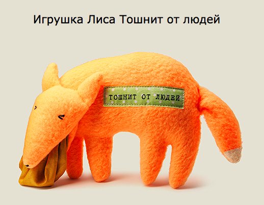 518x403, 32 Kb / Лиса, тошнит, игрушка