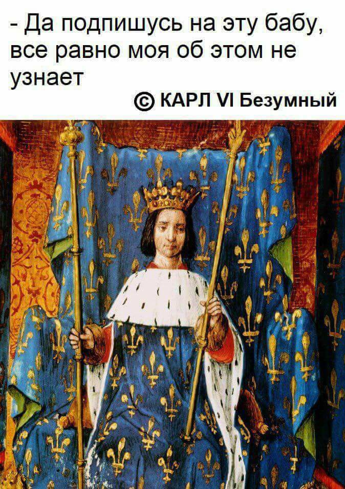 674x954, 171 Kb / карл, безумный, баба, подписка, король, корона, средневековье