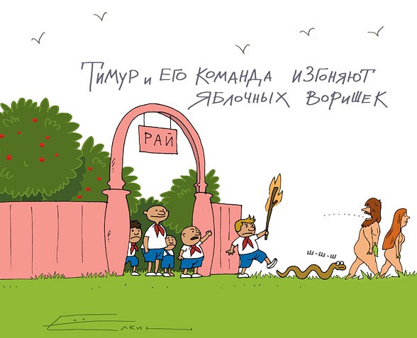 588x477, 52 Kb / тимур, команда, адам, ева, рай, яблоко, ворьё
