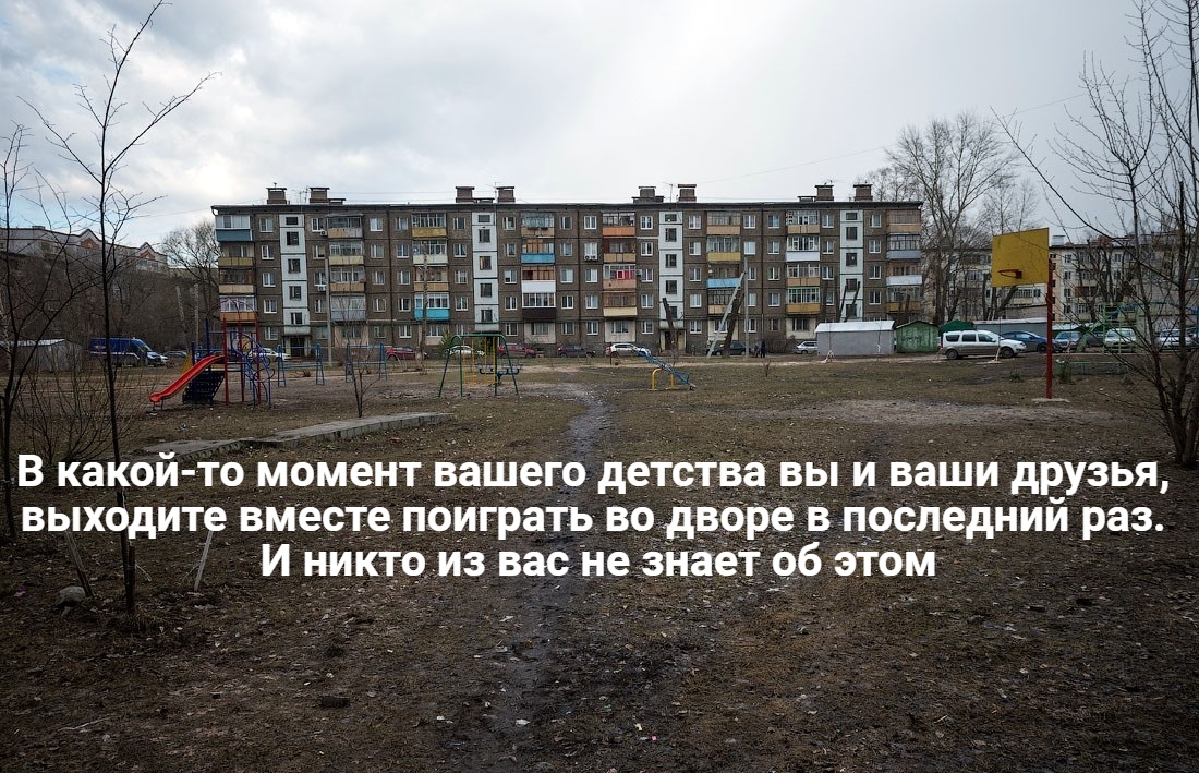 1100x709, 376 Kb / Двор, детство, последний, друзья