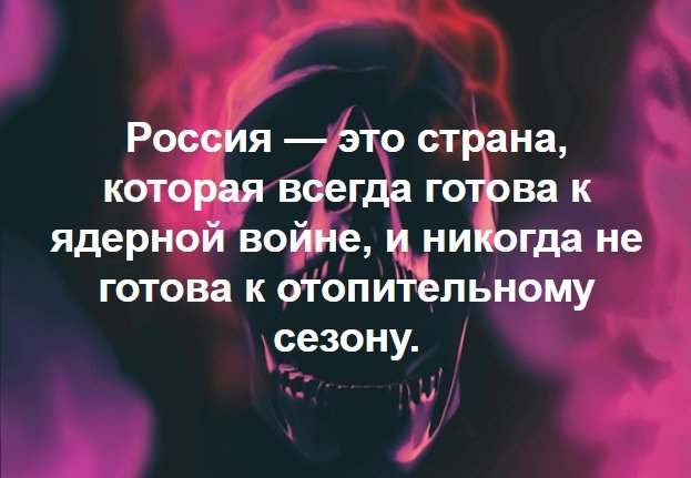 623x431, 43 Kb / Ядерная война, отопительный сезон, россия