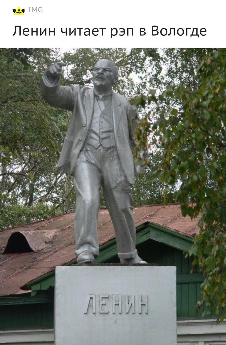 785x1199, 169 Kb / Ленин, рэп, Вологда, памятник