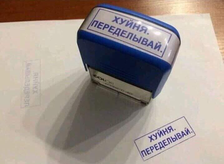 718x526, 34 Kb / штамп, печать, переделывай