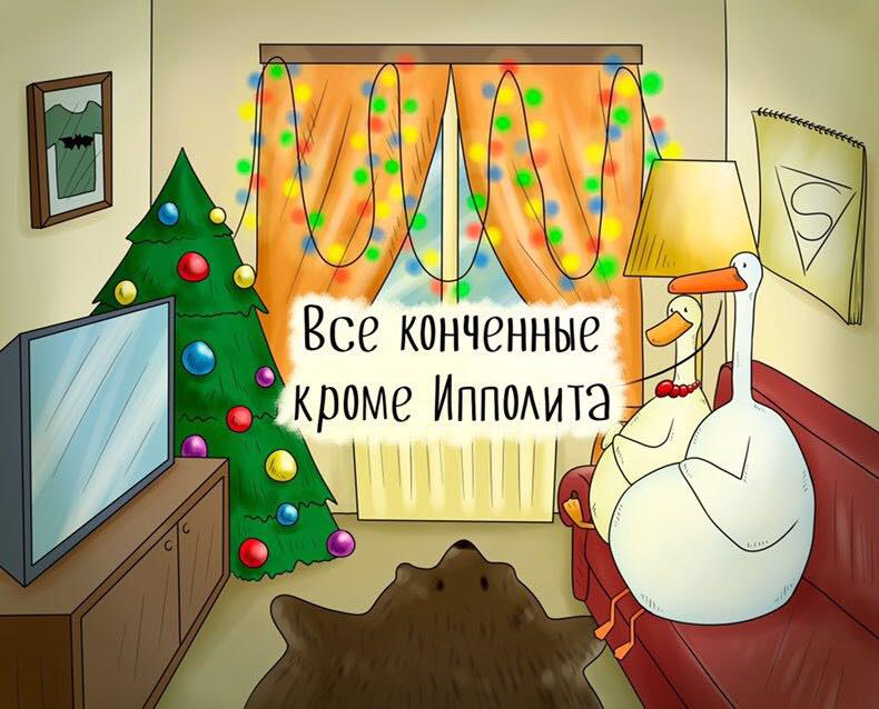 790x638, 73 Kb / Ипполит, ирония судьбы, ёлка