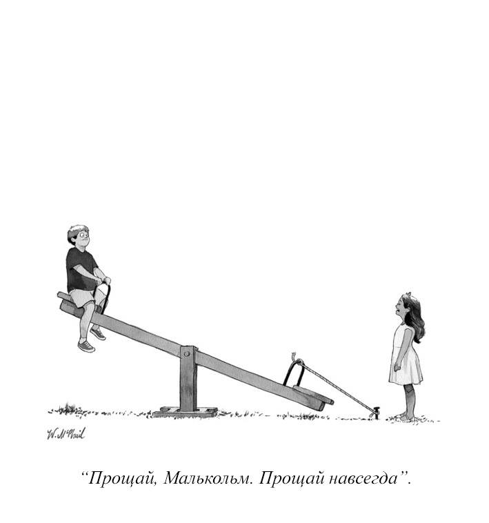 709x758, 21 Kb / качели, ньюоркер, девочка, мальчик, прощай