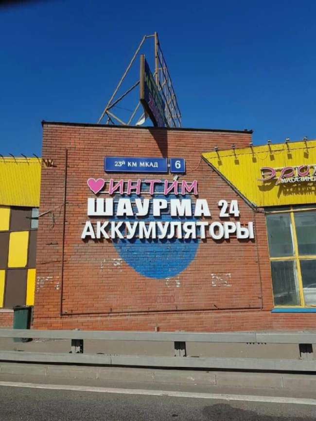 650x867, 57 Kb / Интим, шаурма, аккумуляторы