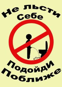 200x280, 29 Kb / табличка, унитаз, Себе