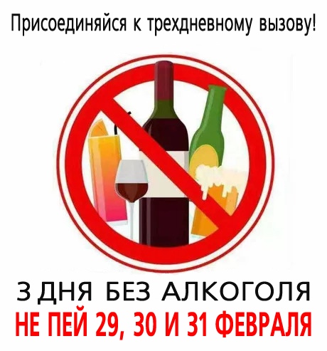 460x493, 69 Kb / Не пей, 29, 30, 31, февраль