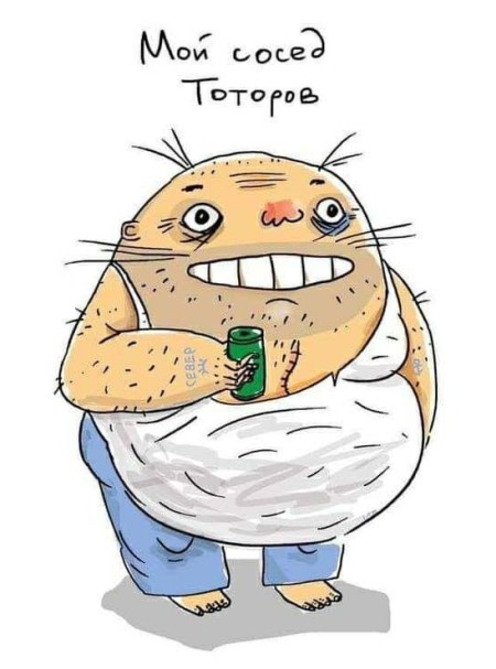 450x607, 49 Kb / мой, сосед, тоторов