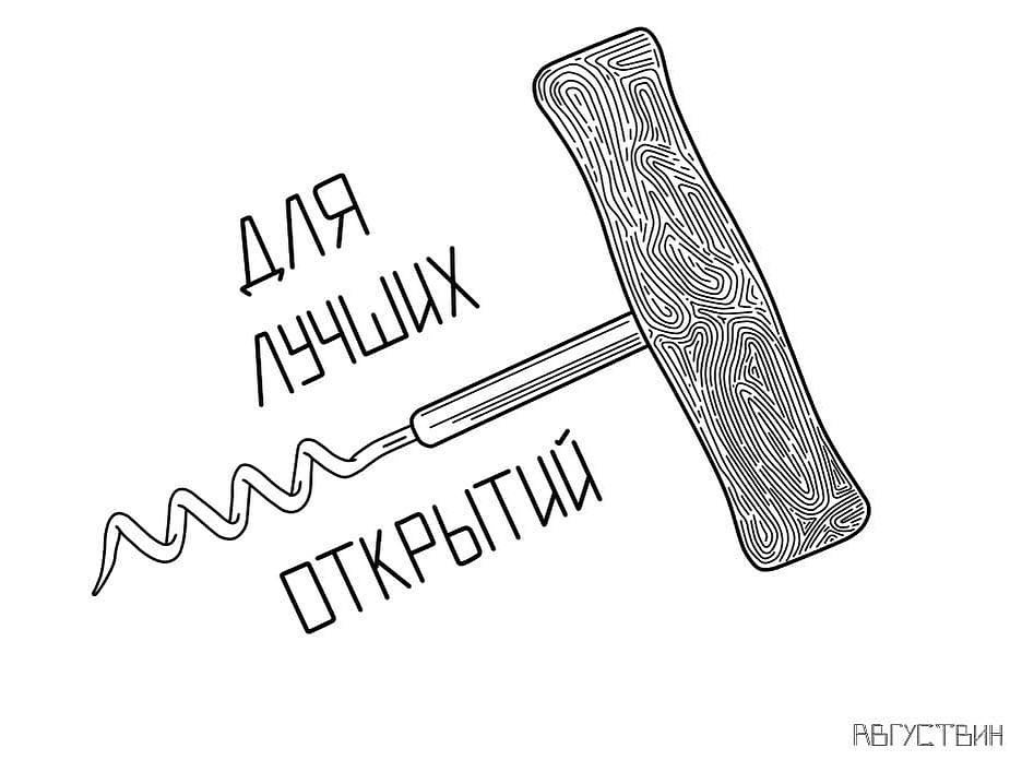 925x696, 56 Kb / штопор, открытия