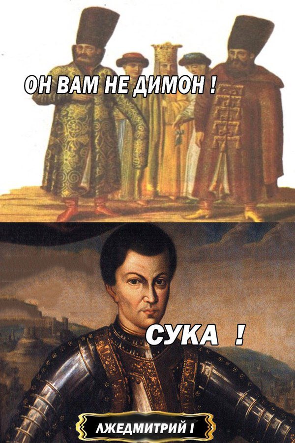 600x900, 113 Kb / лжедмитрий, димон, бояре