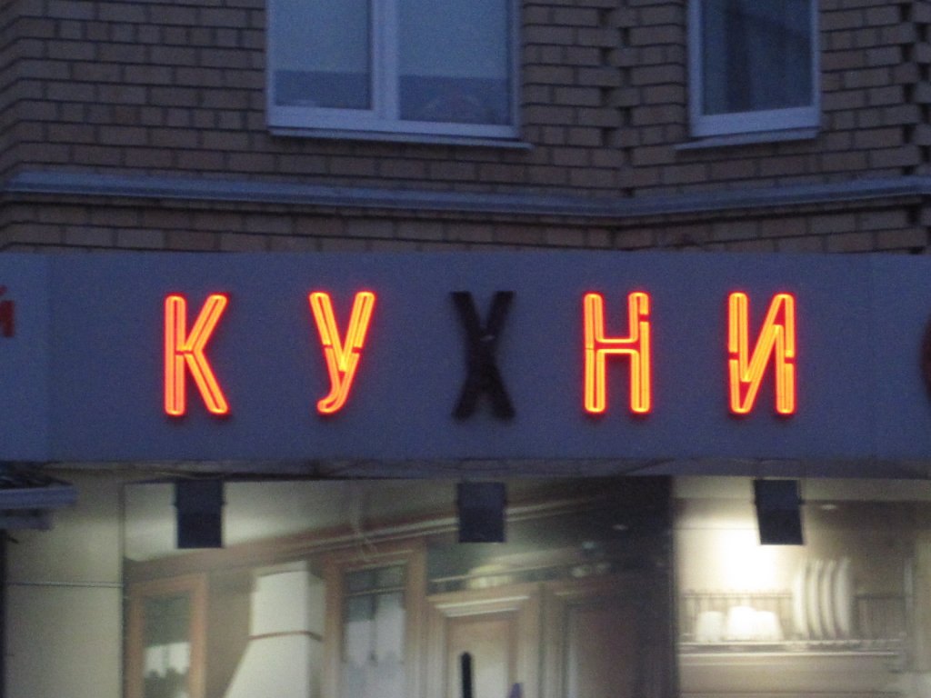 1024x768, 104 Kb / куни, кухни, вывеска