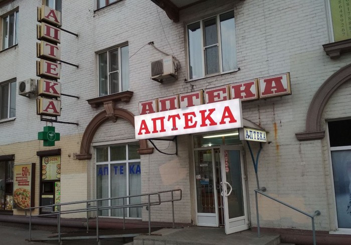 700x488, 95 Kb / аптека, вывеска