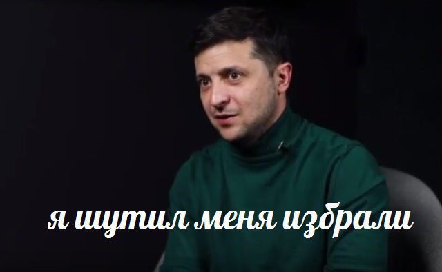 640x394, 21 Kb / зеленский, шутил, избрали, политота