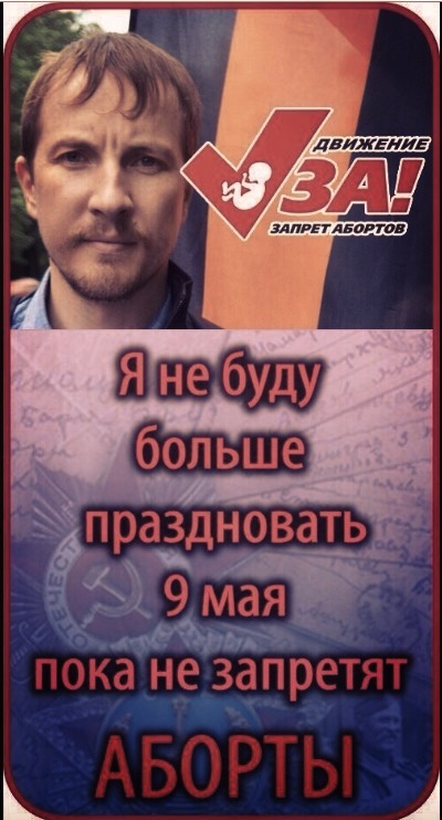 400x742, 80 Kb / протест, аборты, 9 мая, запрет, движение, праздновать, жертва аборта