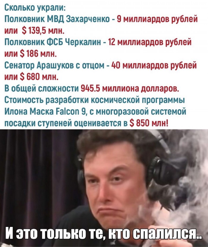 700x834, 128 Kb / Захарченко, деньги, украли, илон маск, косяк, дым, полковник, сенатор