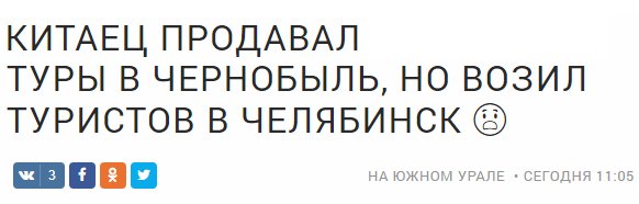 582x186, 22 Kb / чернобыль, челябинск, китаец, тур