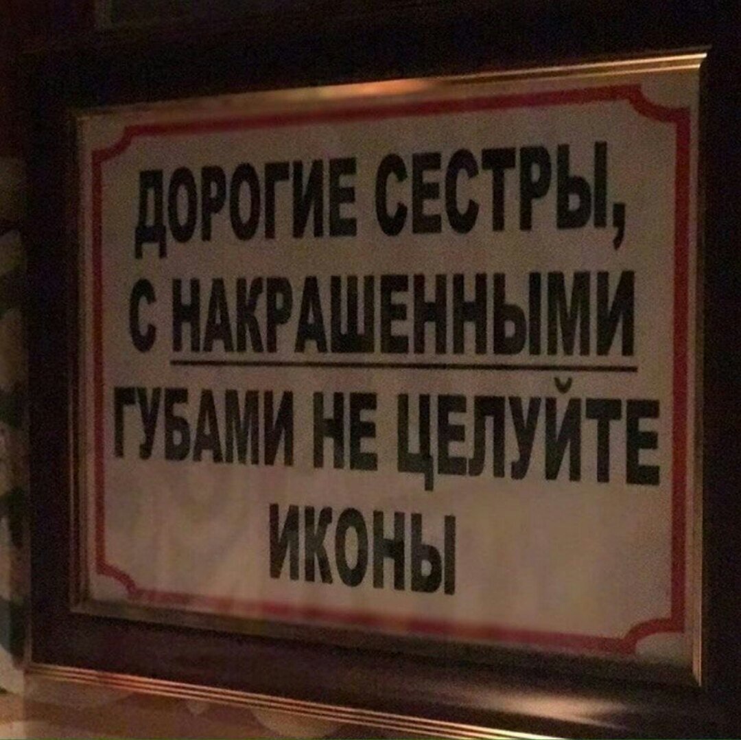 1080x1078, 165 Kb / накрашенные, губы, целовать, иконы, табличка, надпись, церковь, три храма в день