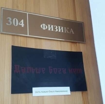 432x428, 19 Kb / физика, школа, кабинет, дверь, табличка, бога нет