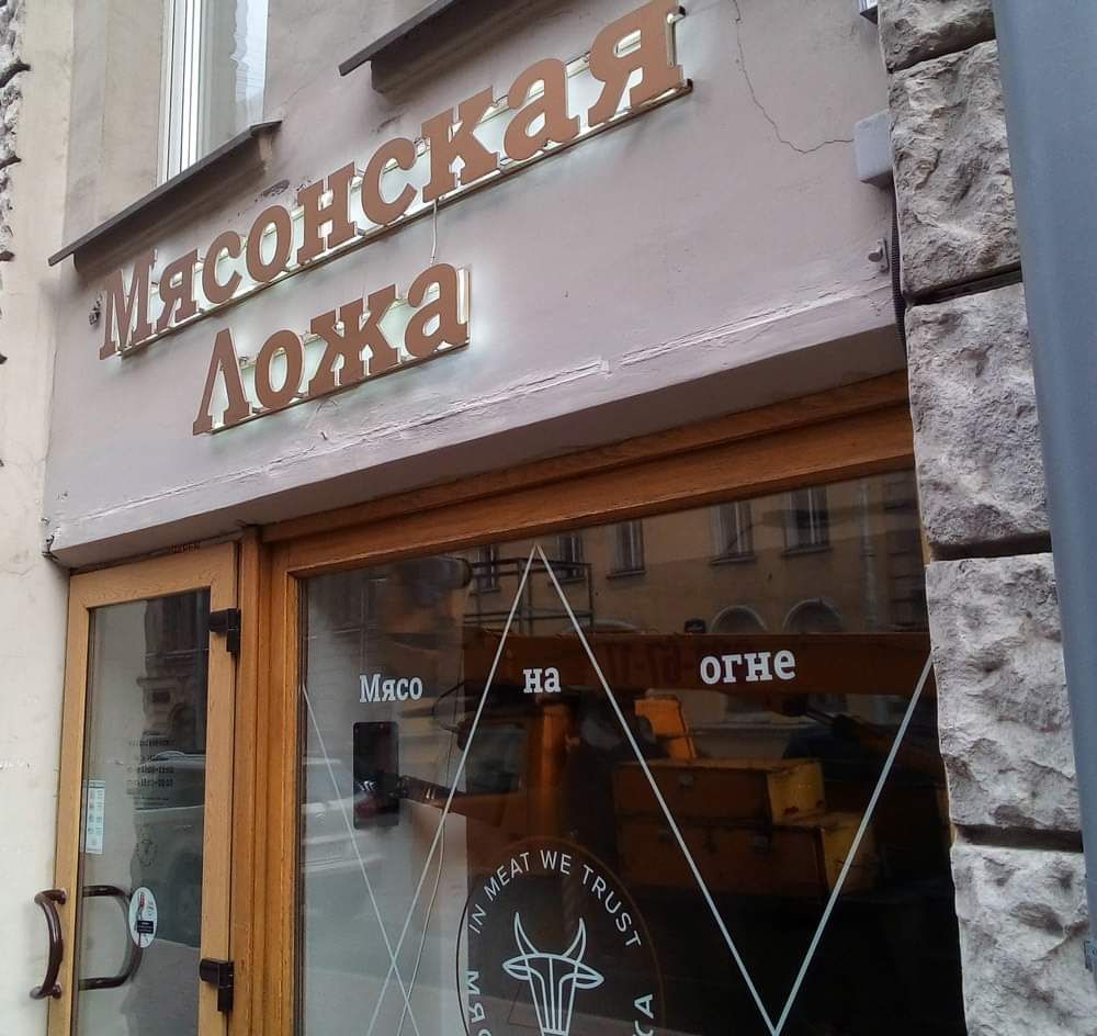 1000x944, 103 Kb / Мясо, ложа