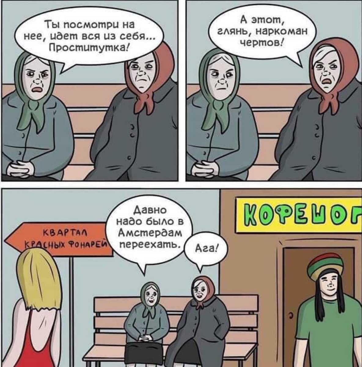 1185x1200, 199 Kb / проститутка, наркоман, кофешоп, бабки, скамейка, амстердам