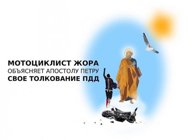 640x463, 33 Kb / мотоциклист, правила, пдд, апостол, Павел