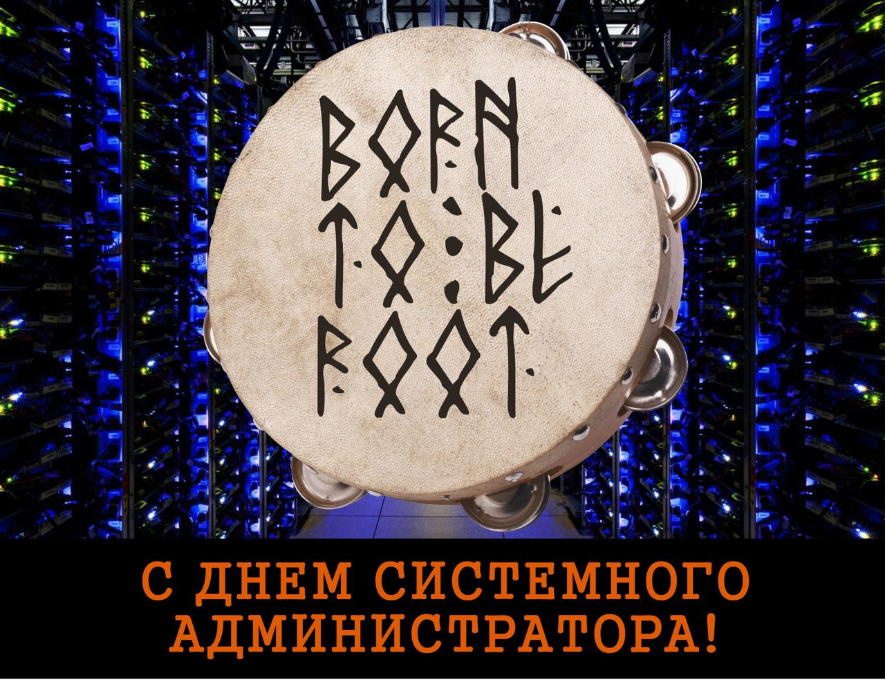 1280x983, 447 Kb / День сисадмина, root