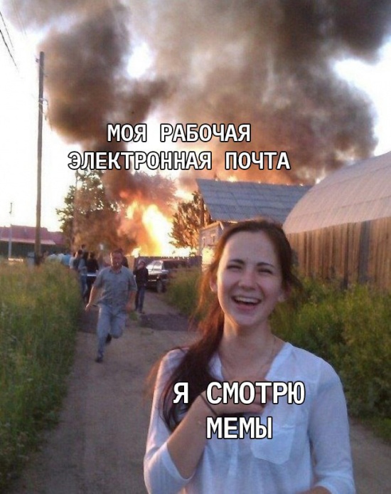 550x694, 119 Kb / почта, мемы, горит, работа