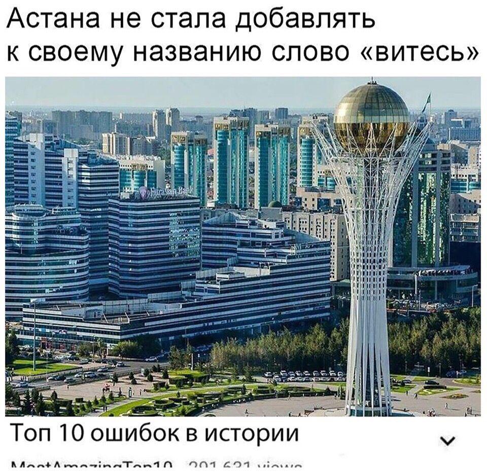 960x938, 191 Kb / астанавитесь, ошибки, казахстан