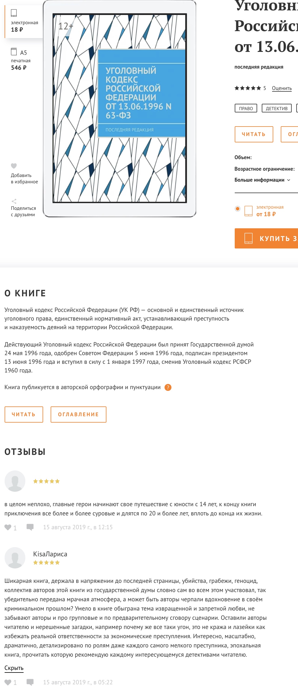 1036x2418, 506 Kb / уголовный кодекс, отзыв, детектив