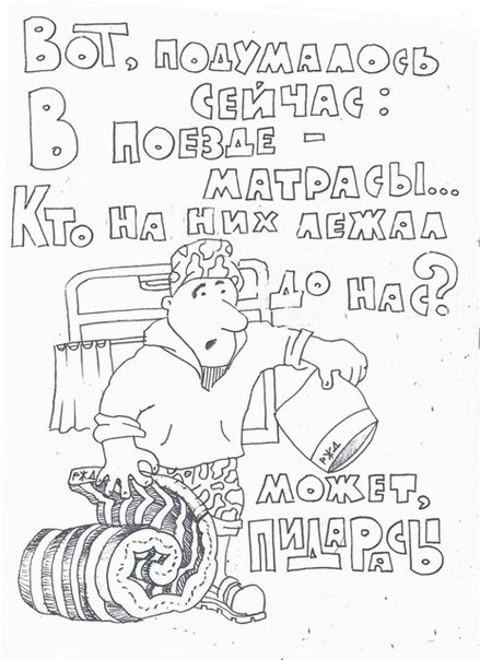 439x604, 66 Kb / матрасы, пидарасы, поезд, рисунок