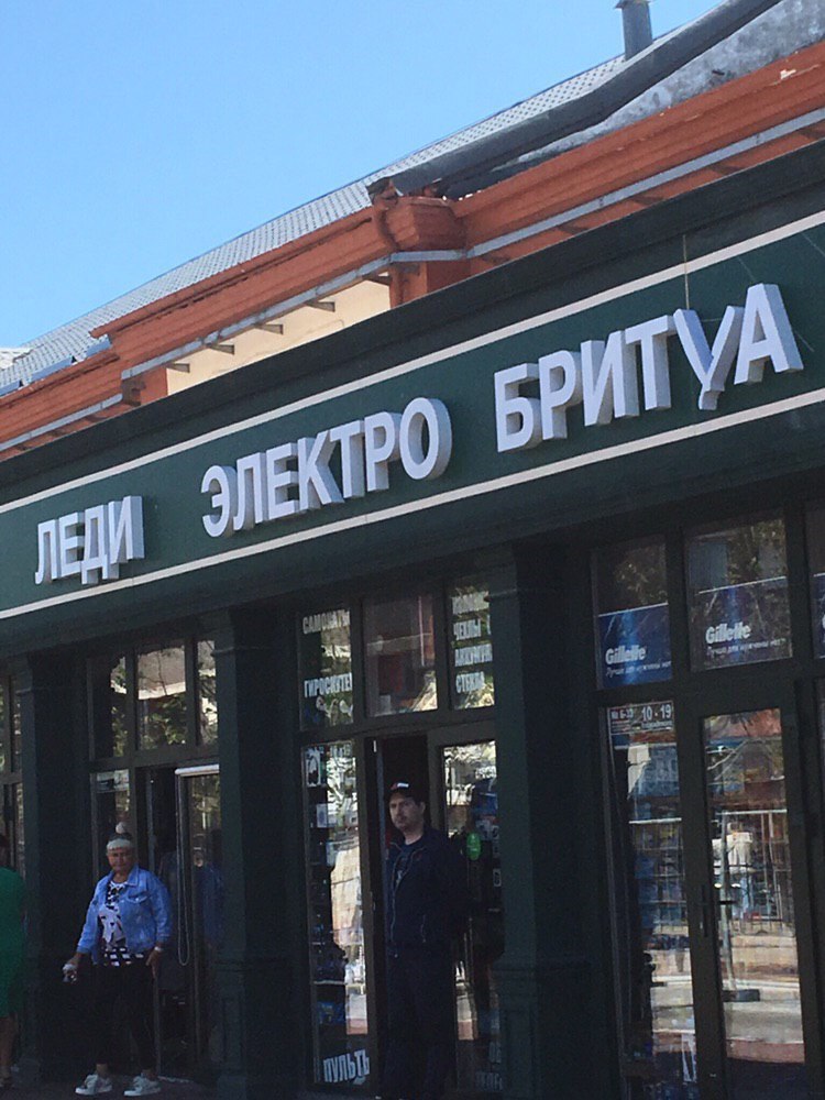 750x1000, 147 Kb / Леди, электро, бритва