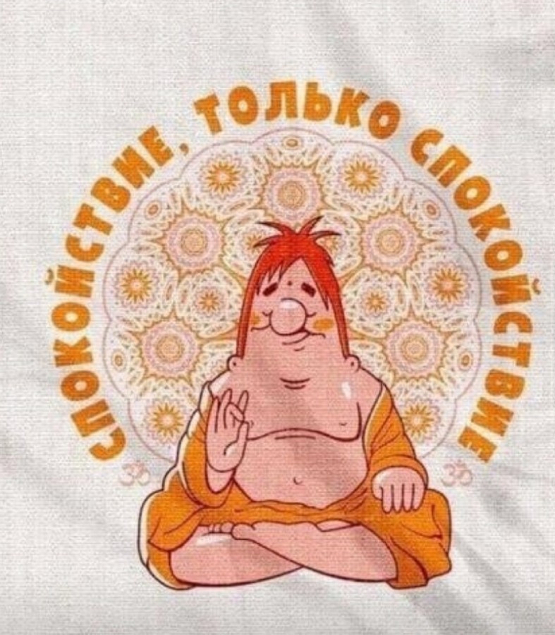 787x900, 169 Kb / Карлсон, спокойствие, дзен